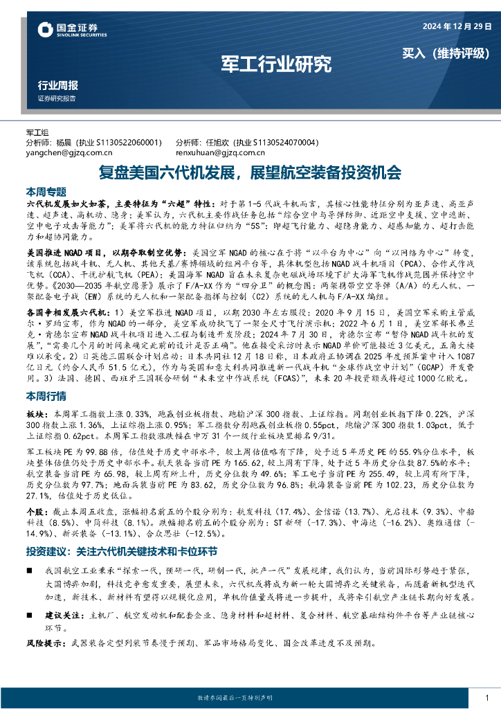 国金证券：军工行业研究：复盘美国六代机发展，展望航空装备投资机会