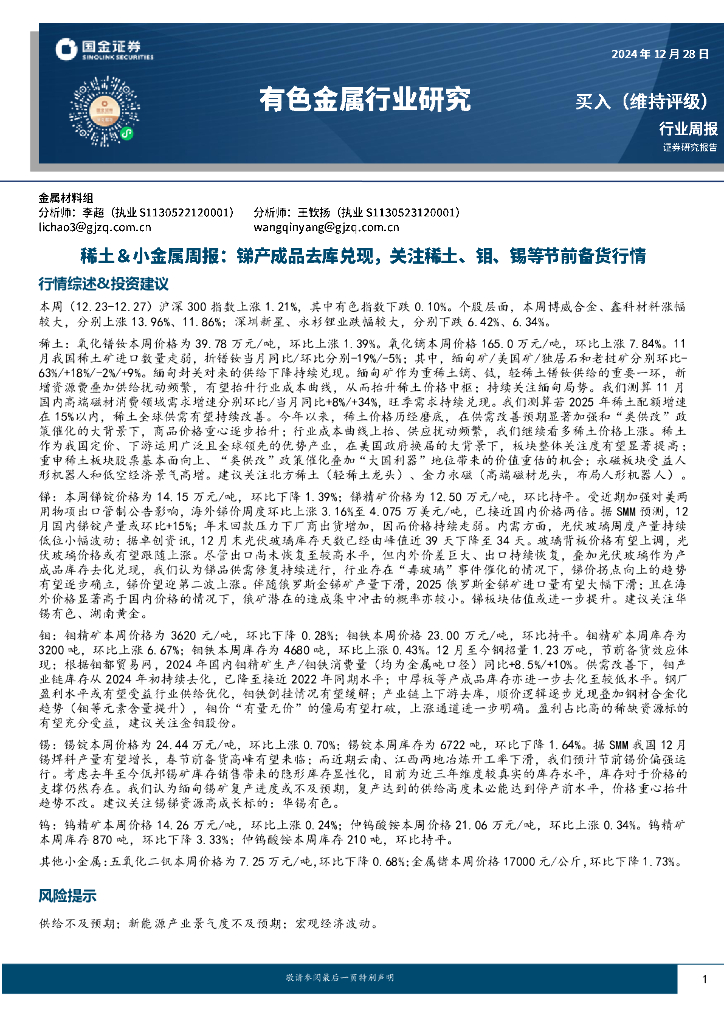 国金证券：稀土&小金属周报：锑产成品去库兑现，关注稀土、钼、锡等节前备货行情