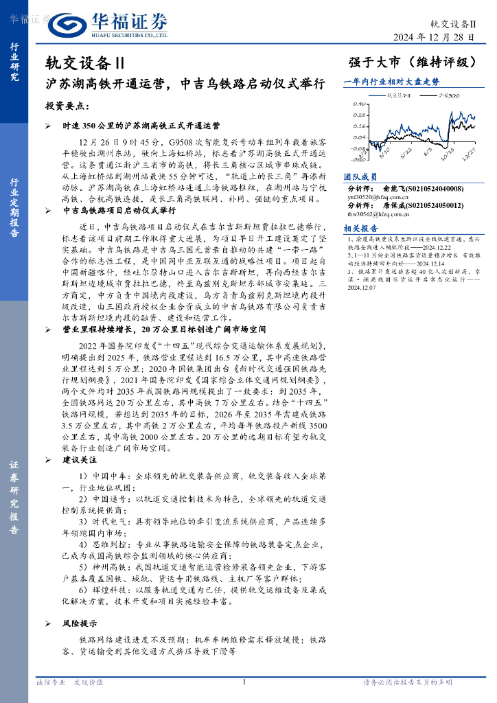 华福证券：轨交设备Ⅱ：沪苏湖高铁开通运营，中吉乌铁路启动仪式举行
