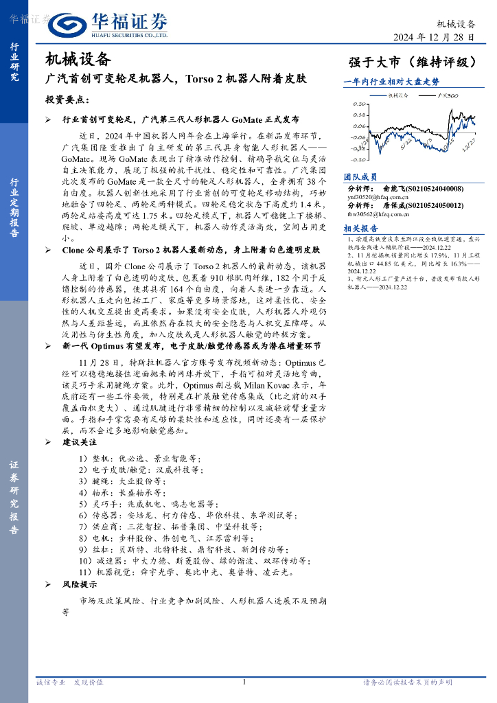华福证券：机械设备：广汽首创可变轮足机器人，Torso2机器人附着皮肤