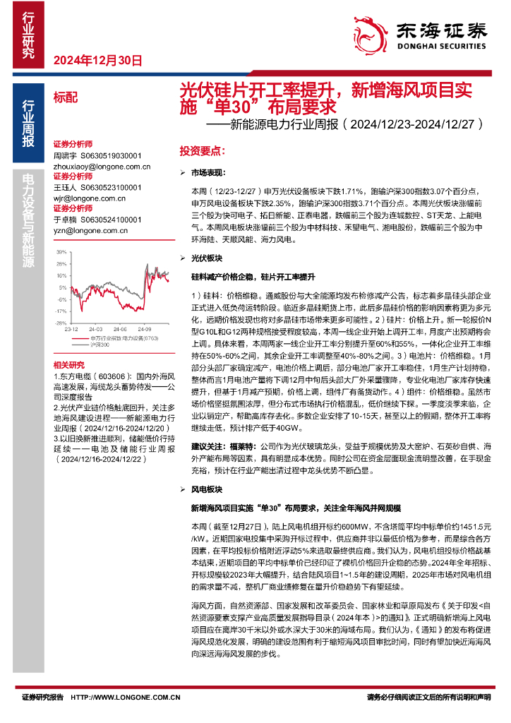东海证券：新能源电力行业周报：<em>光伏</em>硅片开工率提升，新增海风项目实施“单30”布局要求