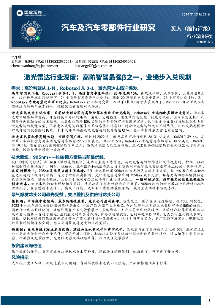 国金证券：激光雷达行业深度：高阶智驾最强β之一，业绩步入兑现期