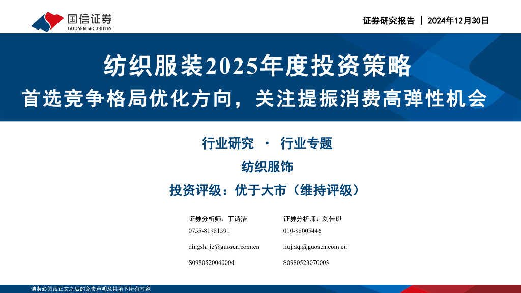 国信证券：纺织服装2025年度投资策略：首选竞争格局优化方向，关注提振消费高弹性机会