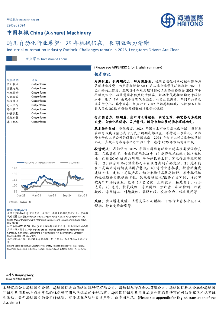 海通国际：通用自动化行业展望：25年挑战仍在，长期驱动力清晰