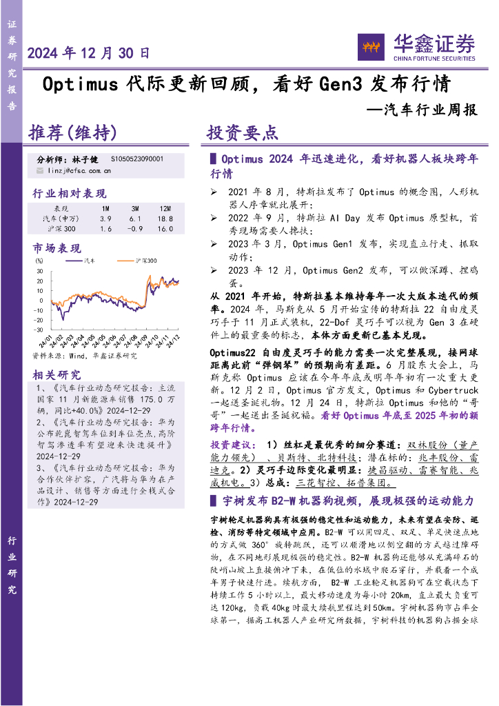 华鑫证券：汽车行业周报：Optimus代际更新回顾，看好Gen3发布行情