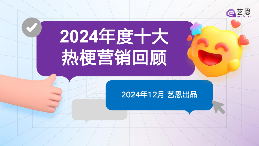 艺恩数据：2024年度十大热梗营销回顾报告