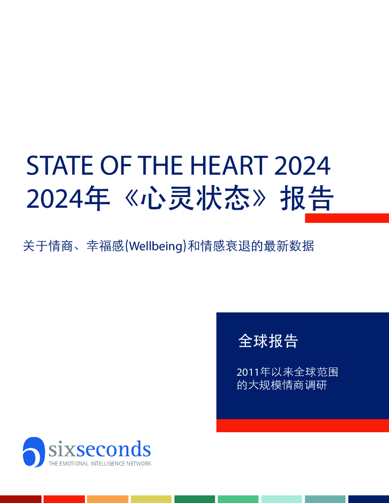6秒钟情商：2024年《心灵状态》报告