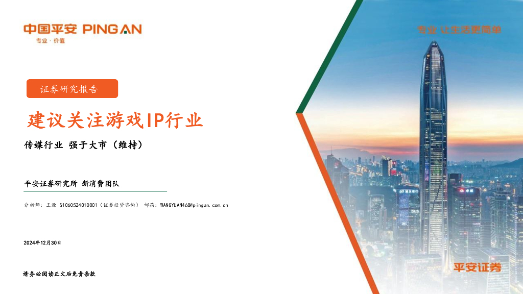 平安证券：传媒行业：建议关注游戏IP行业