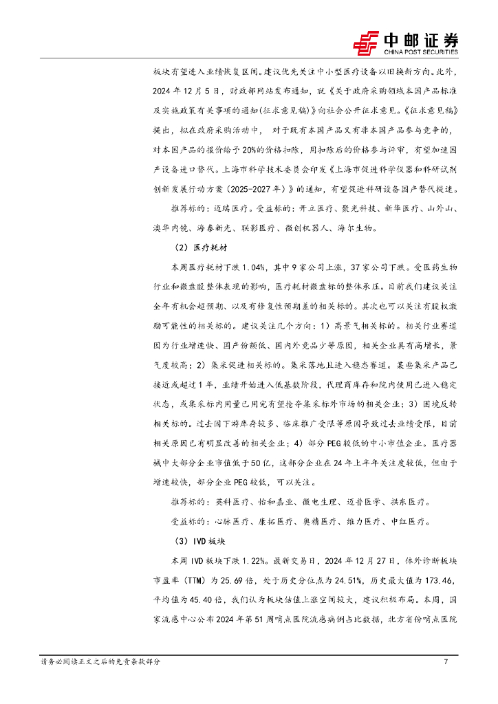 中邮证券：医药生物行业报告：上海发布发展医学人工智能工作方案，迈瑞与腾讯联合发布“启元重症大模型”_第7页