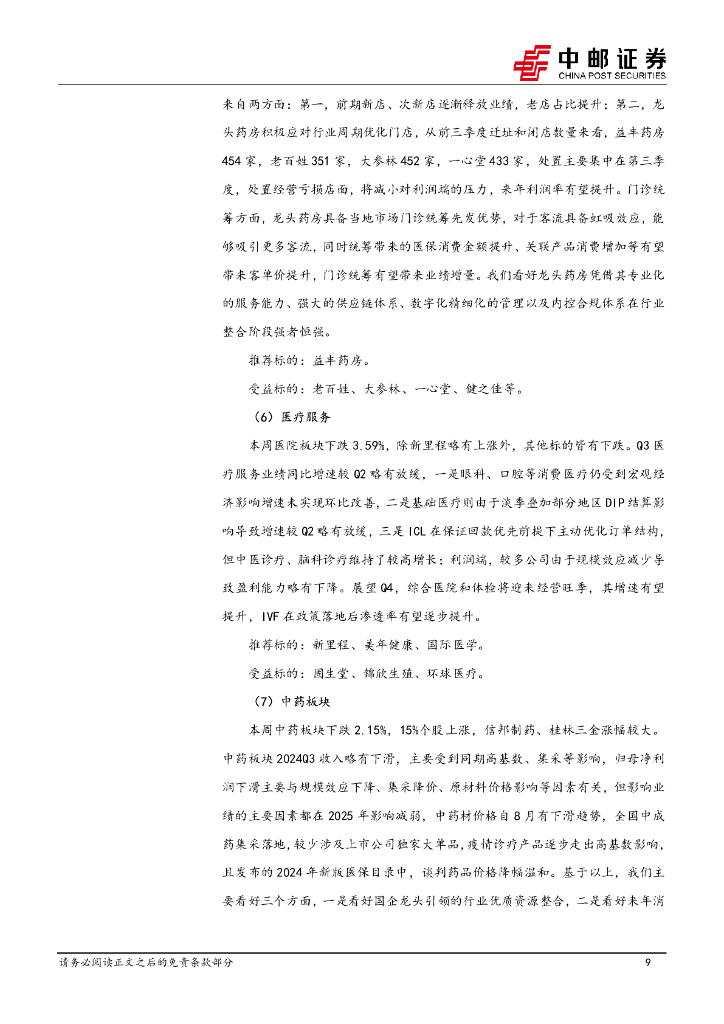 中邮证券：医药生物行业报告：上海发布发展医学人工智能工作方案，迈瑞与腾讯联合发布“启元重症大模型”_第9页