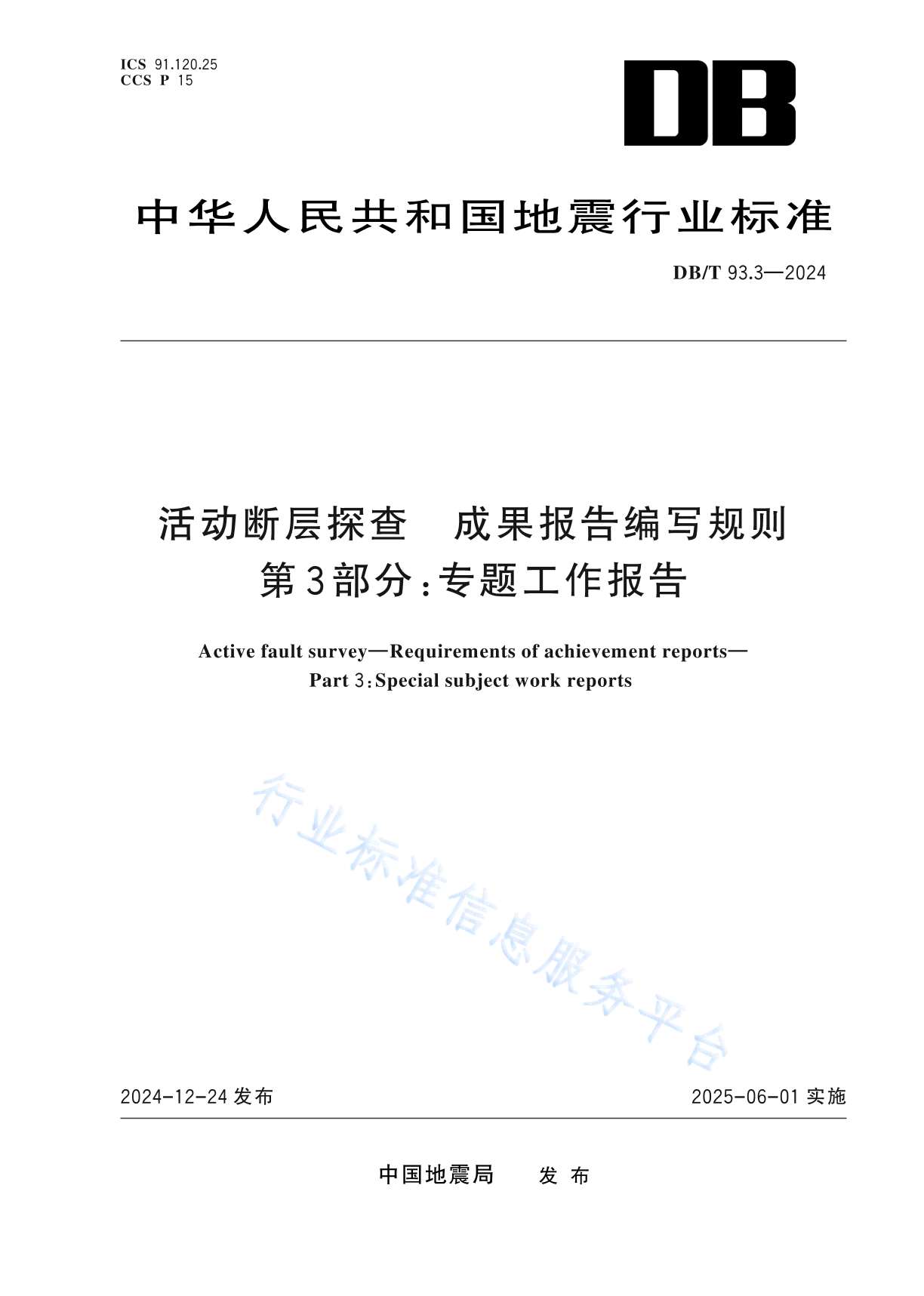 DB/T 93.3-2024 活动断层探查 成果报告编写规则 第3部分：专题工作报告