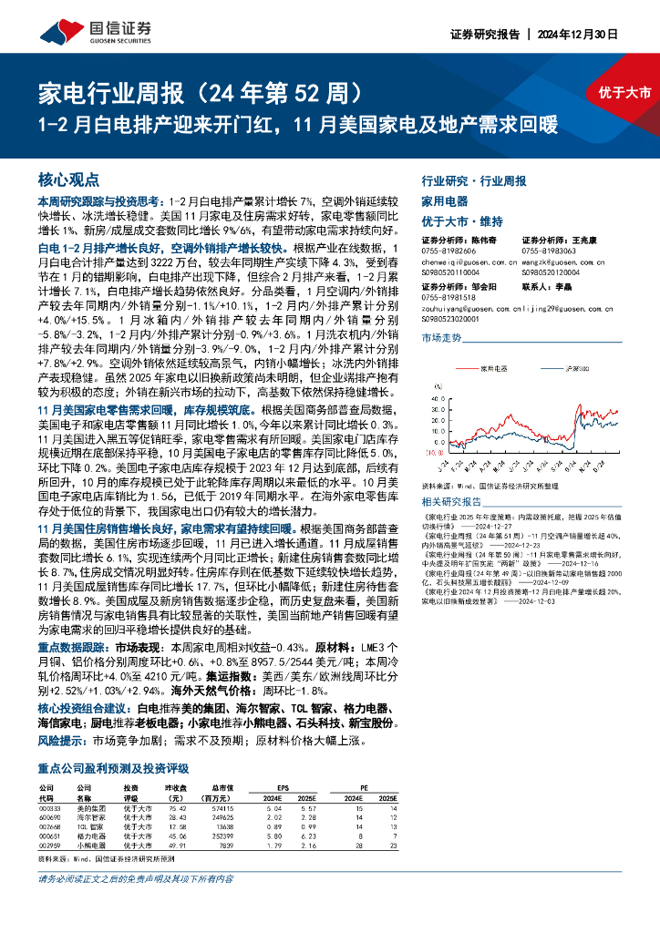 国信证券：家电行业周报（24年第52周）：1-2月白电排产迎来开门红，11月美国家电及地产需求回暖