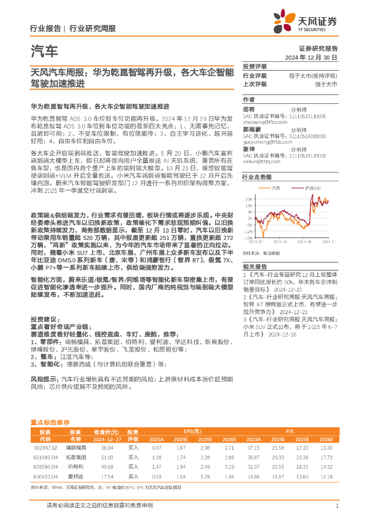 天风证券：汽车行业周报：华为乾崑智驾再升级，各大车企智能驾驶加速推进