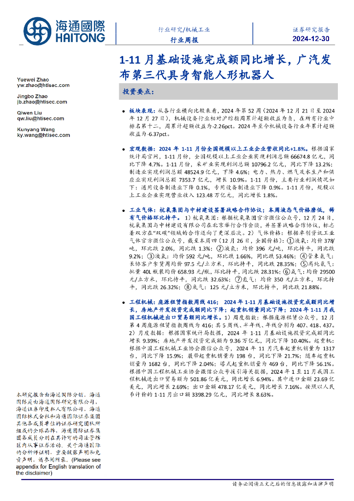 海通国际：机械工业行业周报：1-11月基础设施完成额同比增长，广汽发布第三代具身智能人形机器人 海报