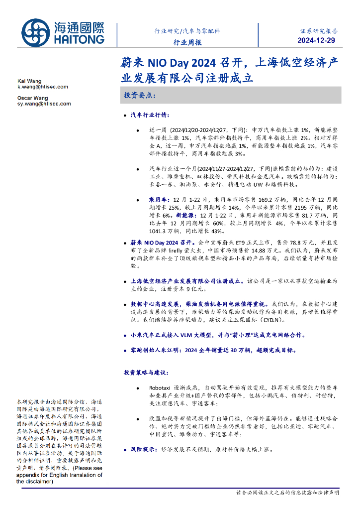 海通国际：汽车与零配件行业周报：蔚来NIODay2024召开，上海低空经济产业发展有限公司注册成立