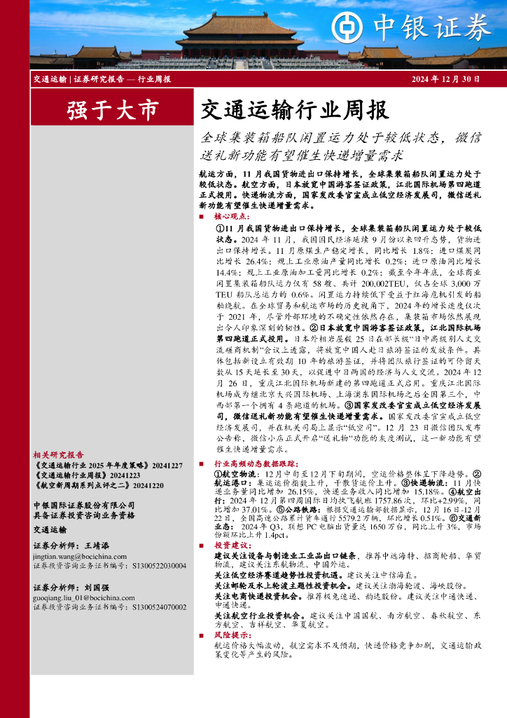 中银证券：交通运输行业周报：全球集装箱船队闲置运力处于较低状态，微信送礼新功能有望催生快递增量需求