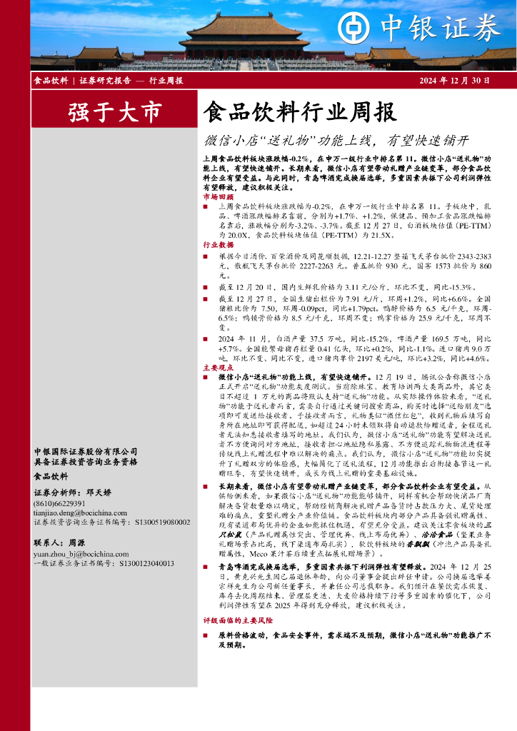 中银证券：食品饮料行业周报：微信小店“送礼物”功能上线，有望快速铺开