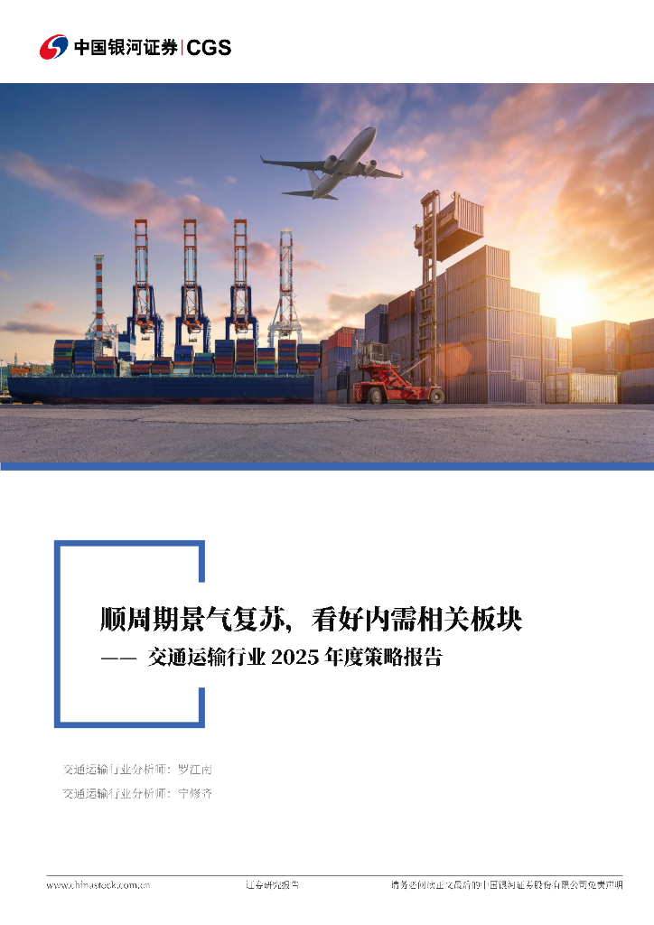 中国银河：交通运输行业2025年度策略报告：顺周期景气复苏，看好内需相关板块