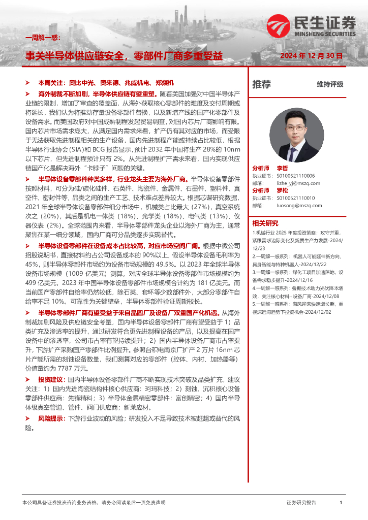 民生证券：机械一周解一惑：事关半导体<em>供应链</em>安全，零部件厂商多重受益 海报