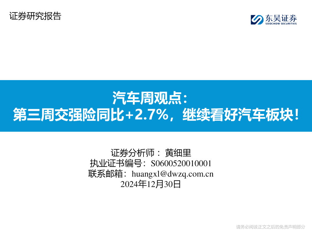 东吴证券：汽车周观点：第三周交强险同比+2.7%，继续看好汽车板块！