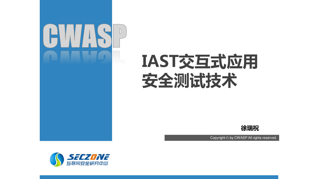 IAST交互式应用程序安全测试技术分享