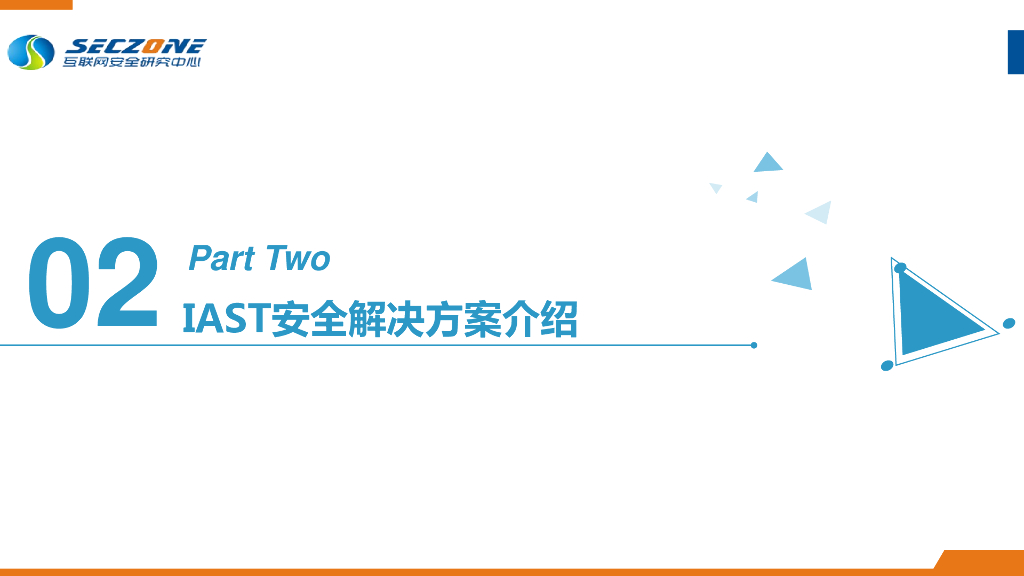 IAST交互式应用程序安全测试技术分享_第9页