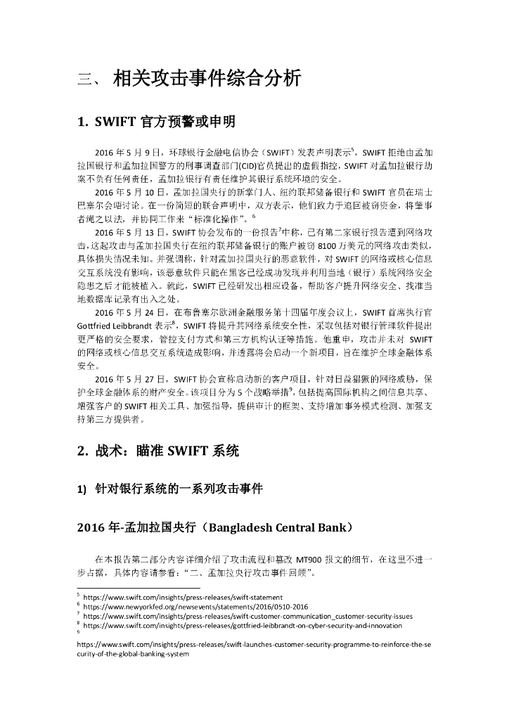 APT针对银行SWIFT系统攻击时间的综合分析报告_第10页