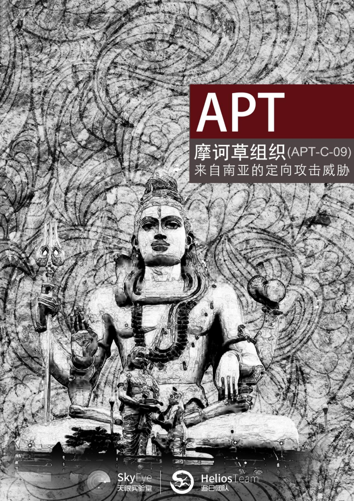 摩诃草组织：来自东南亚的定向攻击威胁