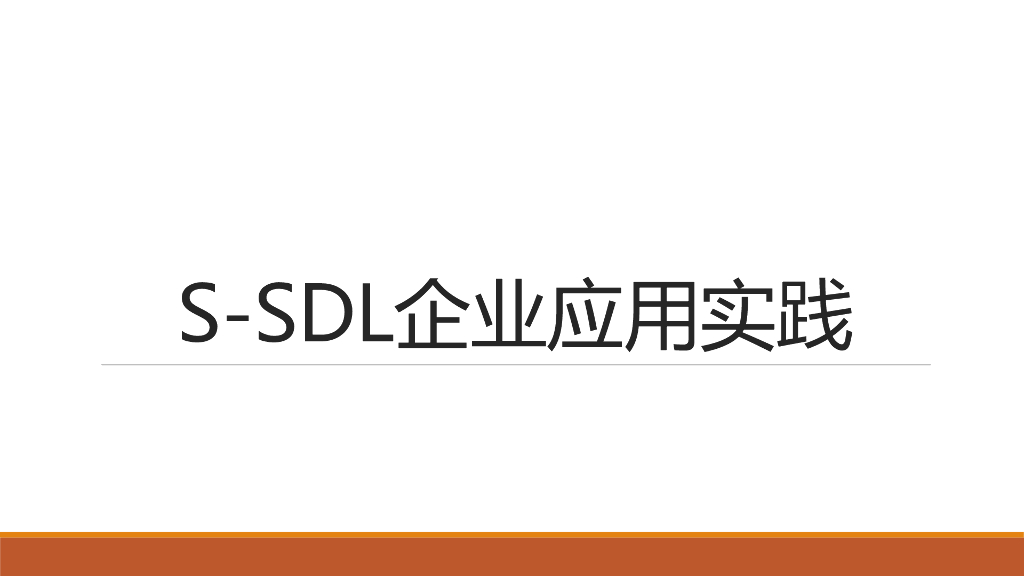 S-SDL企业应用实践