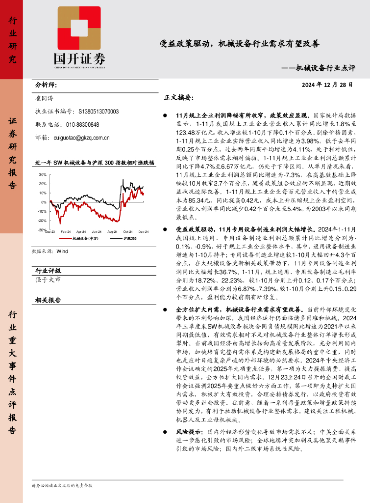 国开证券：机械设备行业点评：受益政策驱动，机械设备行业需求有望改善