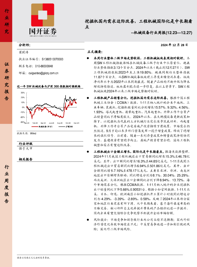 国开证券：机械设备行业周报：挖掘机国内需求边际改善，工程机械国际化是中长期看点