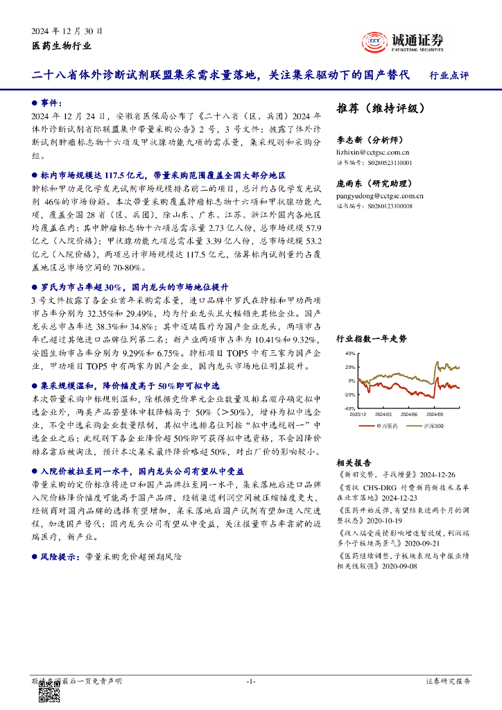 诚通证券：医药生物行业：二十八省体外诊断试剂联盟集采需求量落地，关注集采驱动下的国产替代