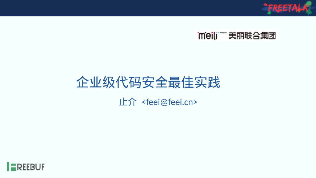 美丽联合集团：企业级代码安全实践