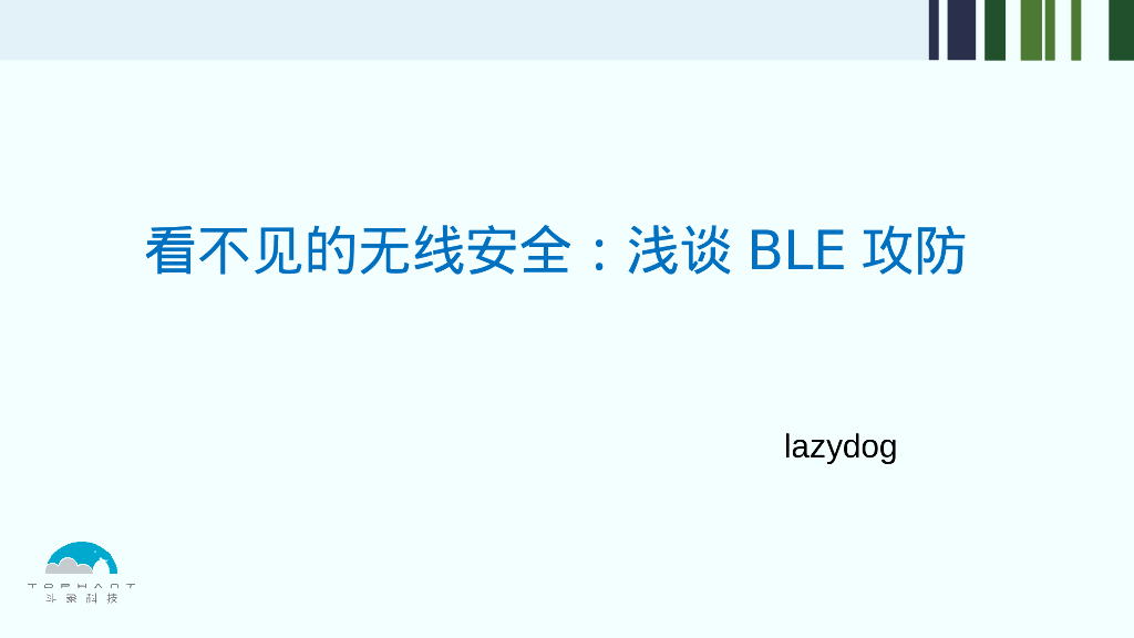 lazydog：看不见的无线安全：浅谈BLE攻防