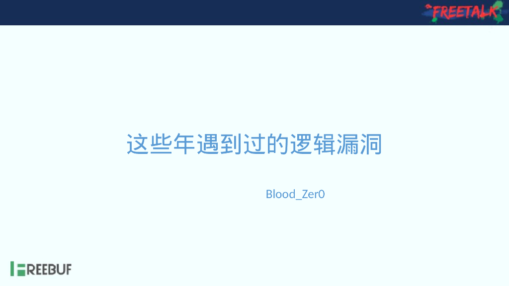 这些年遇到过的逻辑漏洞