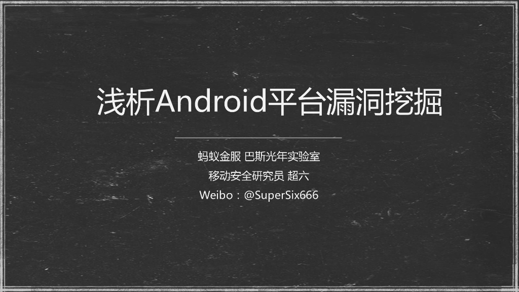 蚂蚁金服&巴斯光年实验室：浅析Android平台漏洞挖掘