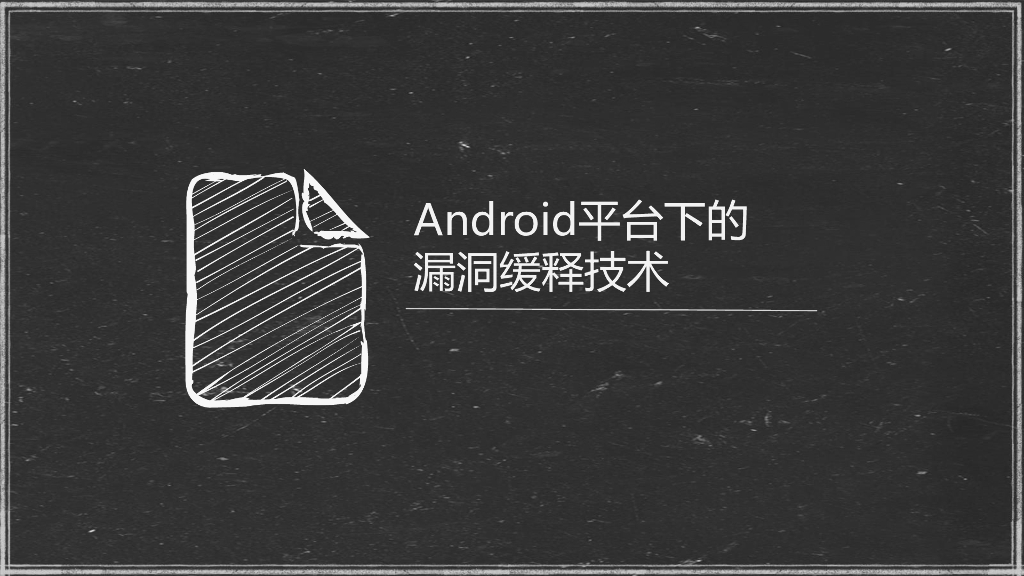 蚂蚁金服&巴斯光年实验室：浅析Android平台漏洞挖掘_第10页