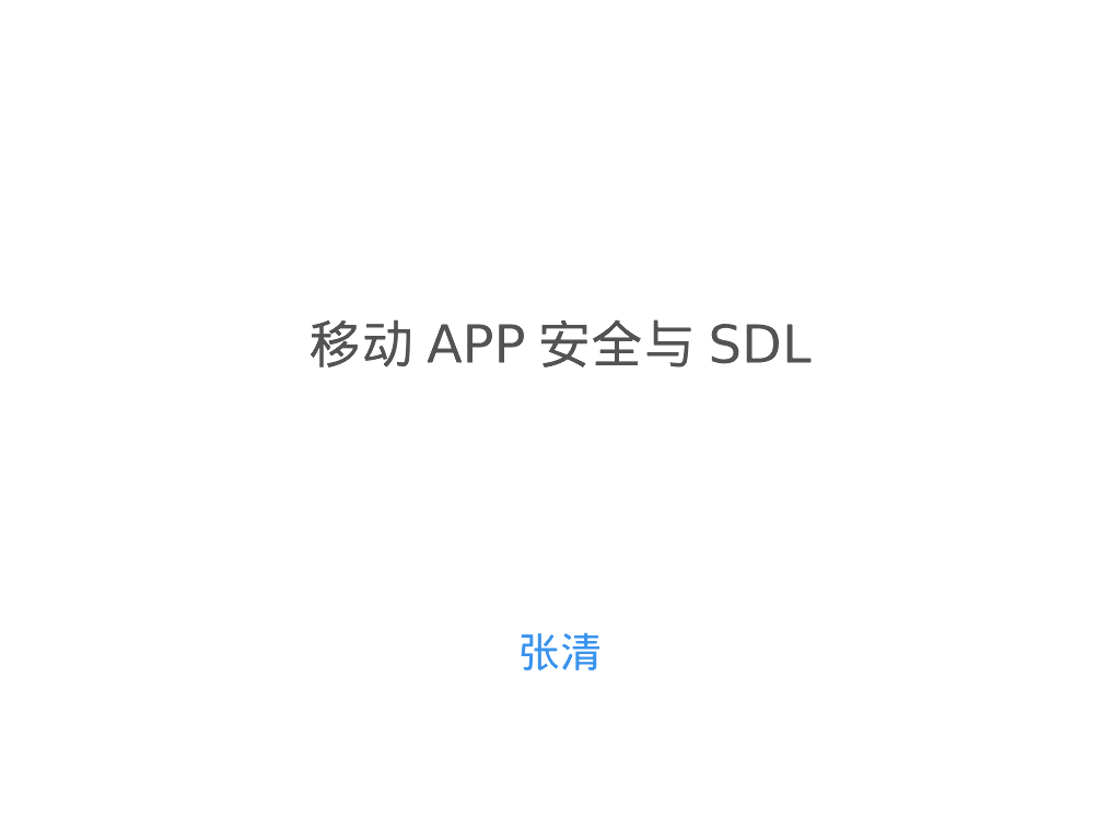 移动APP安全与SDL