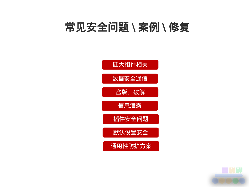 移动APP安全与SDL_第7页