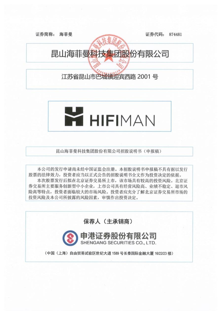 昆山海菲曼科技集团股份有限公司北交所IPO上市招股说明书（874481）