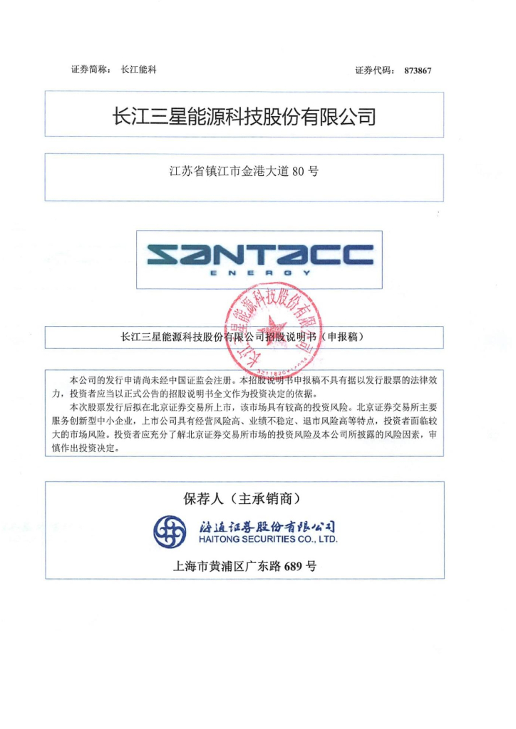 长江三星能源科技股份有限公司北交所IPO上市招股说明书（873867）