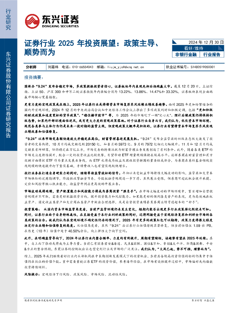 东兴证券：证券行业2025年投资展望：政策主导、顺势而为