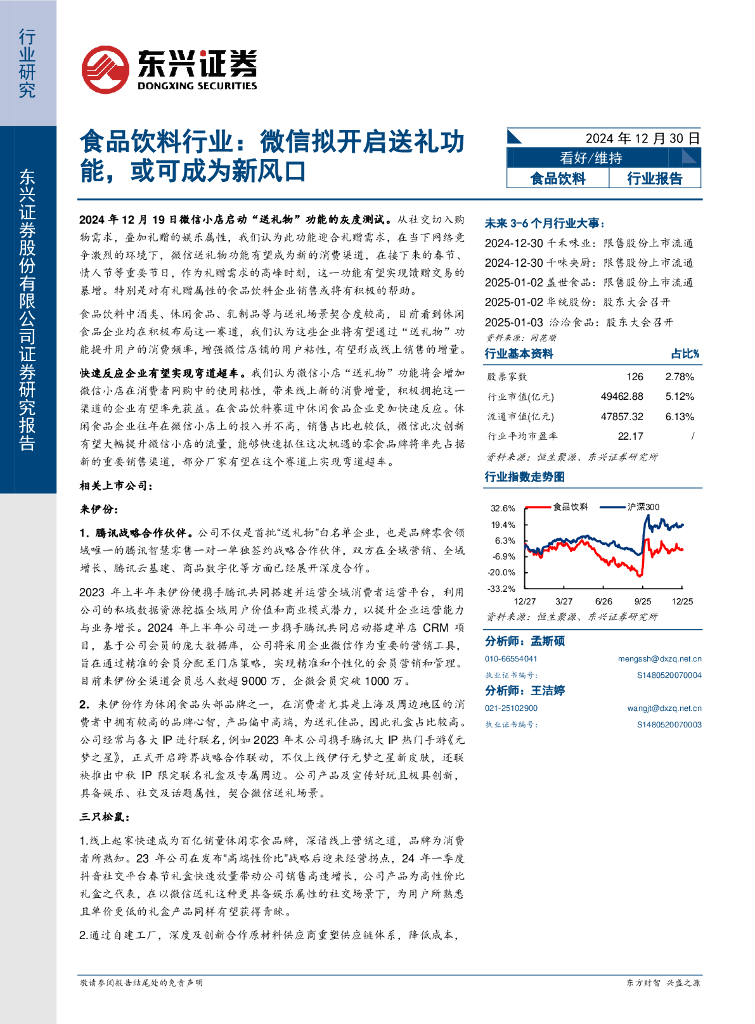 东兴证券：食品饮料行业：微信拟开启送礼功能，或可成为新风口