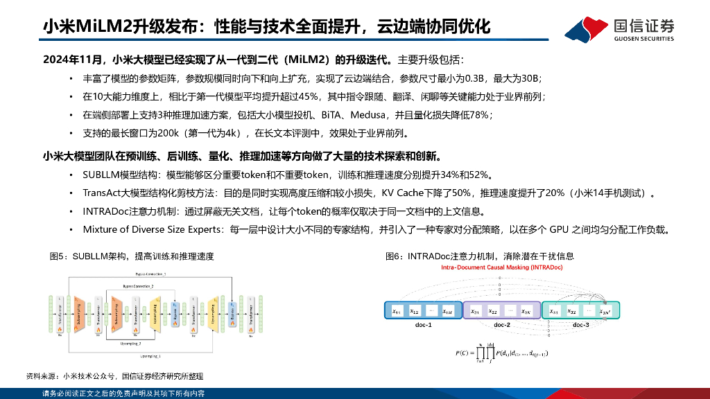 国信证券：人工智能专题：小米AI布局_第6页