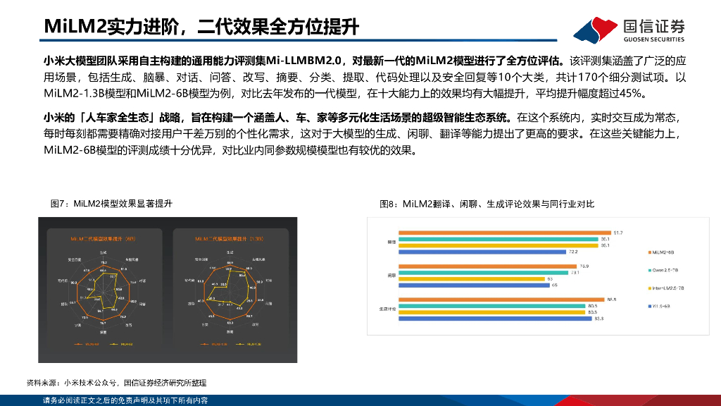 国信证券：人工智能专题：小米AI布局_第7页