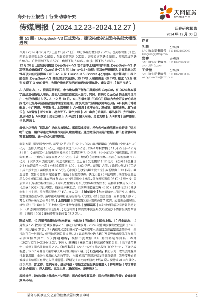 天风证券：传媒行业周报第51周：DeepSeek-V3正式发布，建议持续关注国内头部大模型进展
