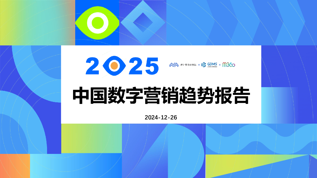 秒针营销科学院：2025年中国数字营销趋势报告