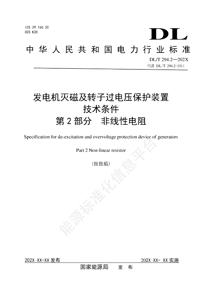 DL/T 294.2-2024 发电机灭磁及转子过电压保护装置技术条件 第2部分：非线性电阻