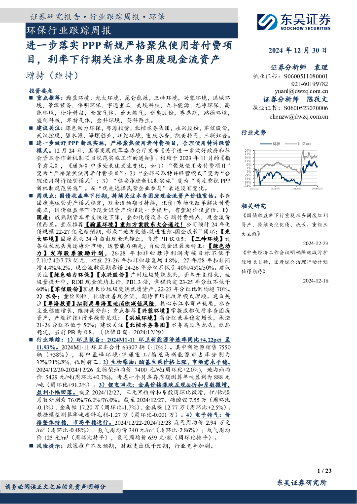东吴证券：环保行业跟踪周报：进一步落实PPP新规严格聚焦使用者付费项目，利率下行期关注水务固废现金流资产