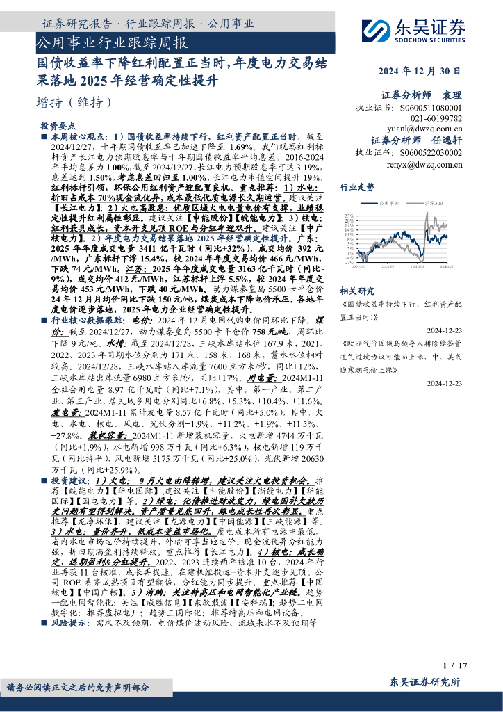 东吴证券:公用事业行业跟踪周报:国债收益率下降红利配置正当时,年度电力交易结果落地2025年经营确定性提升